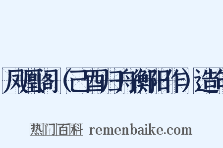 凤凰阁（己酉归舟衡阳作）造句是什么意思的图片